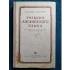 А.В. Петрова и др. Учебник английского языка для высших учебных заведений заочного обучения. Часть 2.  1958 год