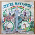 СЕРГЕЙ МИХАЛКОВ.