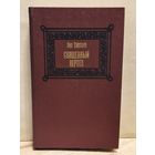 Таксиль Л. - Священный вертеп