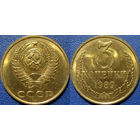 3 копейки 1989 года, чекан ММД. аUNC