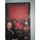 Самые знаменитые заговоры и перевороты россии