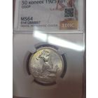 Полтинник 1925 ms 64 СССР в патине!