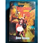 Джон Норман. Тарсмен Гора // Серия: Героическая Fantasy