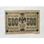 500 рублей 1918