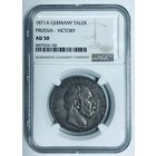Талер 1871 победный Пруссия au50 NGC
