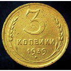 3 копейки 1939 (4)