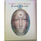 С.Л. Прокофьева  Астрель и Хранитель Леса // Иллюстратор: Г. Калиновский