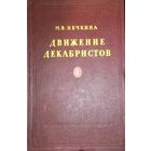 ДВИЖЕНИЕ ДЕКАБРИСТОВ. Старое издание 1955 года. Отличная работа автора. Нечкина М.В. Том 1. ХОРОШАЯ СОХРАННОСТЬ!