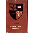 Романтика шашек