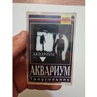 Аудиокассета аквариум