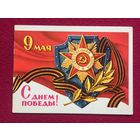 9 Мая! С Днем Победы! Двойная. Чистая.