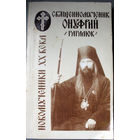 Священномученик Онуфрий (Гагалюк) Жизнеописание...