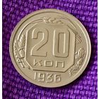 20 копеек 1936 года.