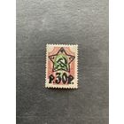 Стандартный выпуск. РСФСР, 1922, марка из серии