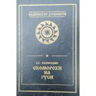 А. С. Фаминцын "Скоморохи на Руси" серия "Славянские Древности"