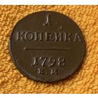 1 копейка 1798 года.