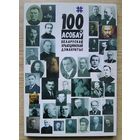 Сто асобаў беларускай хрысціянскай дэмакратыі