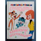 Э. Успенский. Каникулы в Простоквашино. Союзмультфильм