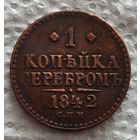 1 копейка 1842