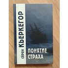 Кьеркегор Серен. Понятие страха