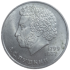 1 рубль 1984 года "185-летие со дня рождения русского поэта А. С. Пушкина"