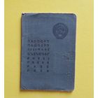 Паспорт СССР, Гродненская обл., 1955 г.