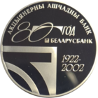 1 рубль 2002 80 лет Беларусбанка
