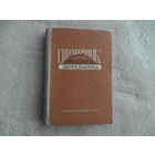 Барбашина Е.Фокин Г. Справочник молодого литейщика. М. Трудрезервиздат 1958 г.