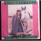 Олег Газманов, Родион Газманов – Эскадрон