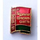 Депутат сельского совета. А-81.