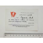 Билет на работу в ЛКСМБ Минск 1966 г