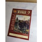 Военно-исторический журнал. ВИЖ, 2014 - 10