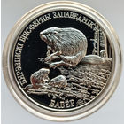 Бобр. Березенский биосферный заповедник, 20 рублей 2002