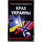 КРАХ УКРАИНЫ.  ЭТА КНИГА БЫЛА НАПИСАНА ЕЩЁ 10 ЛЕТ НАЗАД.