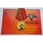 80 лет Победы в Великой Отечественной войне. МОФ КОМАНДАРМ. С удостоверением.