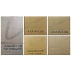 А. Казанцев. Том 1 и 2 +Дополнительные Льды возвращаются. Купол надежды.  Острее шпаги