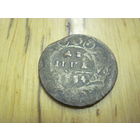 Денга 1734 г. с рубля!