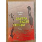 Таццяна Сiвец-Заутра будзе сонца. П'есы.