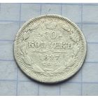10 копеек 1897 год