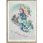 Адрианов С. С новым годом! 1954 г. ПК. Подписана.