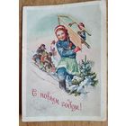 Адрианов С. С новым годом! 1954 г. ПК. Подписана.