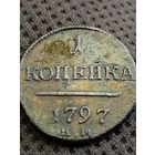 1 копейка 1797 г КМ