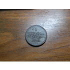 1 копейка серебром 1840 СПМ