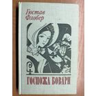 Гюстав Флобер "Госпожа Бовари"