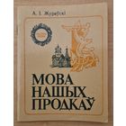 А.І.Жураўскі. Мова нашых продкаў. 1983 год.