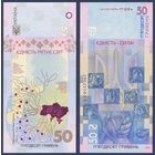 Украина, 50 гривен 2024 г., P-W137 (памятная, в буклете), UNC