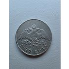 10 копеек 1827 года СПб нг