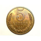 5 копеек 1991 Л UNC #K