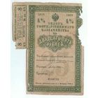 25 рублей 1915 год + купон