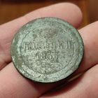 3 копейки 1856. ВМ